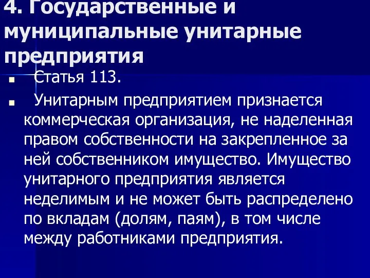 4. Государственные и муниципальные унитарные предприятия Статья 113. Унитарным предприятием признается