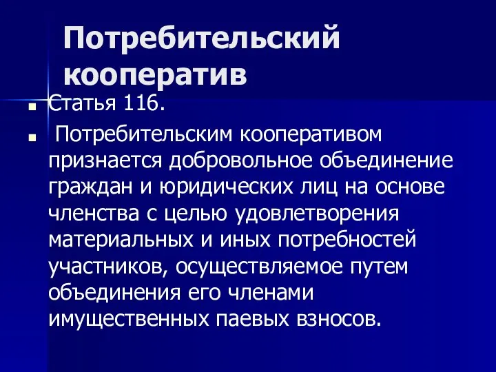 Потребительский кооператив Статья 116. Потребительским кооперативом признается добровольное объединение граждан и