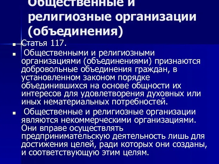 Общественные и религиозные организации (объединения) Статья 117. Общественными и религиозными организациями