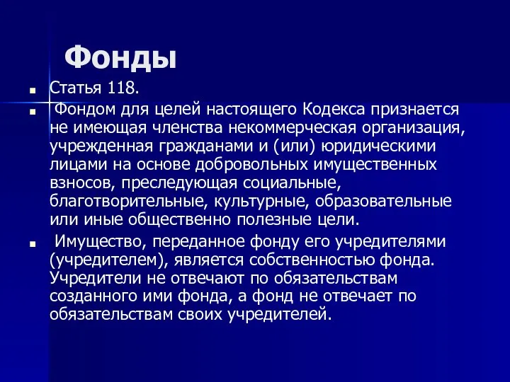 Фонды Статья 118. Фондом для целей настоящего Кодекса признается не имеющая