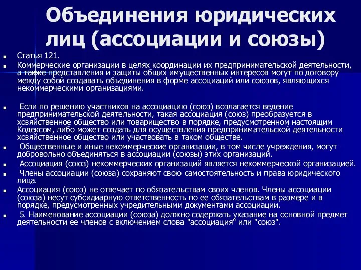 Объединения юридических лиц (ассоциации и союзы) Статья 121. Коммерческие организации в