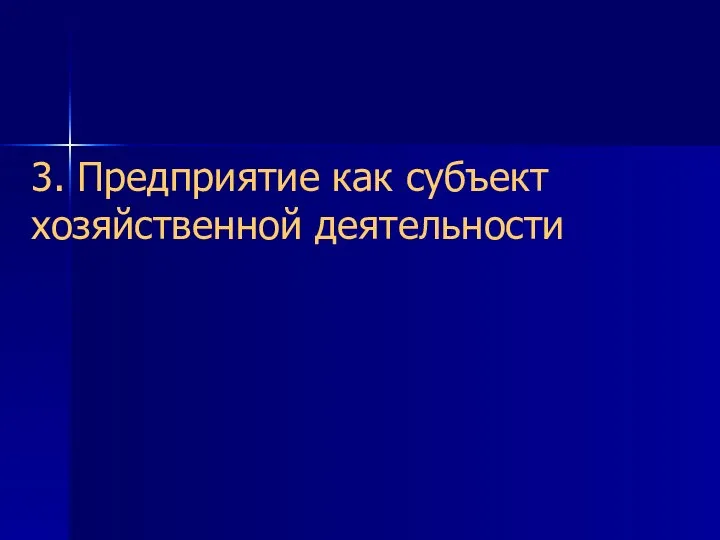 3. Предприятие как субъект хозяйственной деятельности