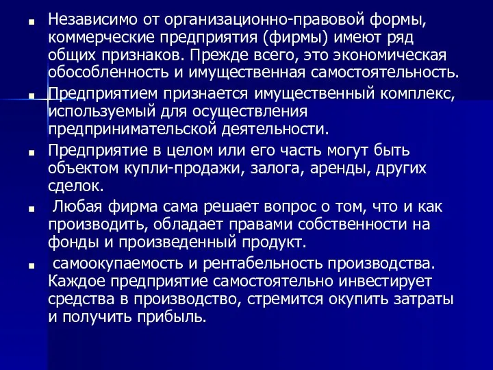 Независимо от организационно-правовой формы, коммерческие предприятия (фирмы) имеют ряд общих признаков.