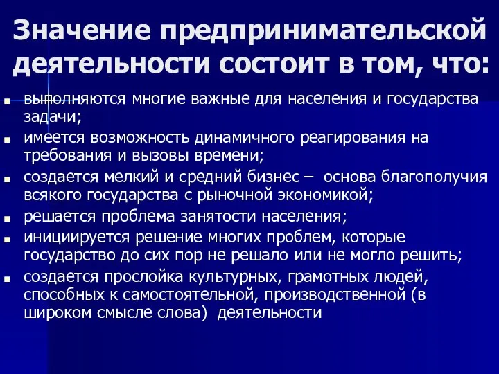 Значение предпринимательской деятельности состоит в том, что: выполняются многие важные для