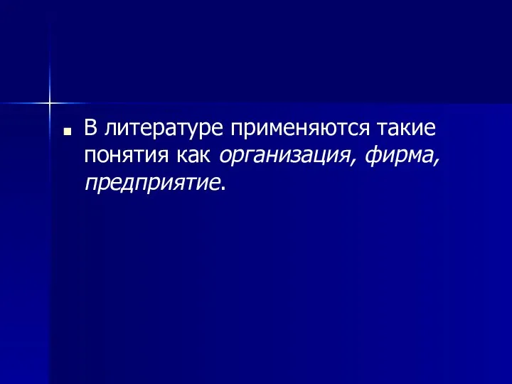 В литературе применяются такие понятия как организация, фирма, предприятие.