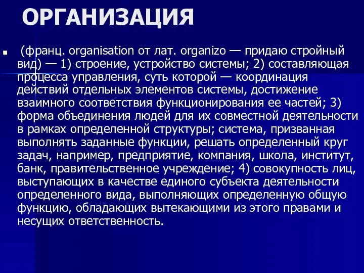 ОРГАНИЗАЦИЯ (франц. organisation от лат. organizo — придаю стройный вид) —