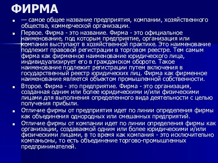 ФИРМА — самое общее название предприятия, компании, хозяйственного общества, коммерческой организации.