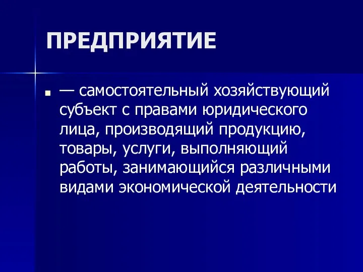 ПРЕДПРИЯТИЕ — самостоятельный хозяйствующий субъект с правами юридического лица, производящий продукцию,