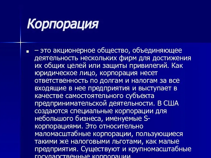 Корпорация – это акционерное общество, объединяющее деятельность нескольких фирм для достижения