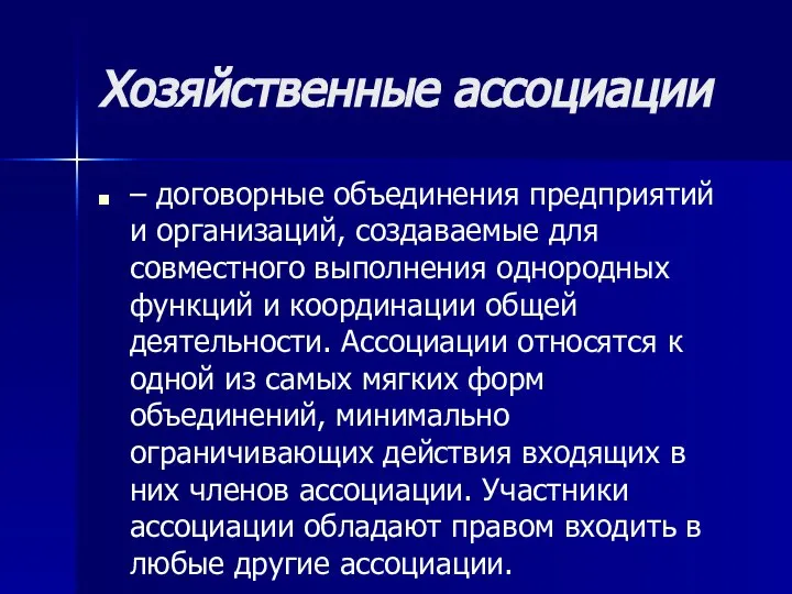 Хозяйственные ассоциации – договорные объединения предприятий и организаций, создаваемые для совместного