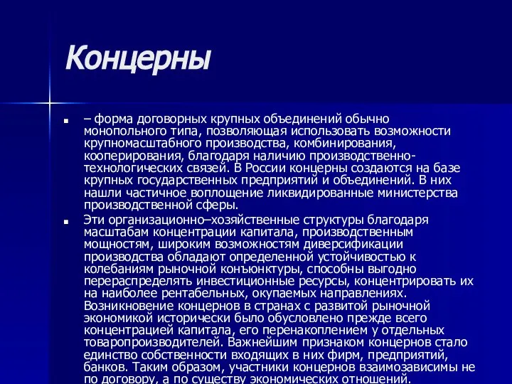 Концерны – форма договорных крупных объединений обычно монопольного типа, позволяющая использовать