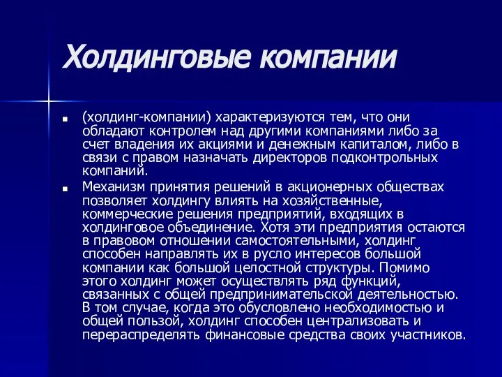 Холдинговые компании (холдинг-компании) характеризуются тем, что они обладают контролем над другими