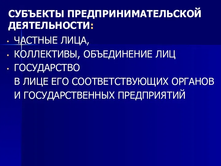 СУБЪЕКТЫ ПРЕДПРИНИМАТЕЛЬСКОЙ ДЕЯТЕЛЬНОСТИ: ЧАСТНЫЕ ЛИЦА, КОЛЛЕКТИВЫ, ОБЪЕДИНЕНИЕ ЛИЦ ГОСУДАРСТВО В ЛИЦЕ