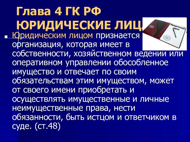 Глава 4 ГК РФ ЮРИДИЧЕСКИЕ ЛИЦА Юридическим лицом признается организация, которая