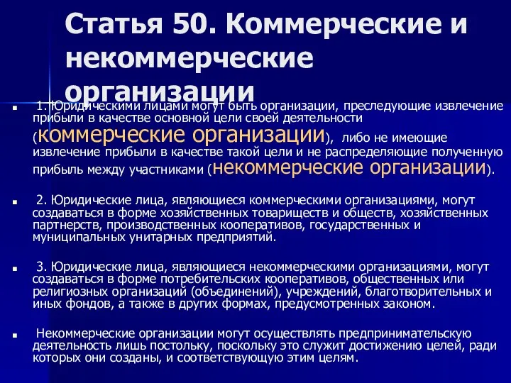 Статья 50. Коммерческие и некоммерческие организации 1. Юридическими лицами могут быть