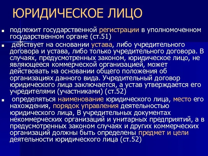 ЮРИДИЧЕСКОЕ ЛИЦО подлежит государственной регистрации в уполномоченном государственном органе (ст.51) действует