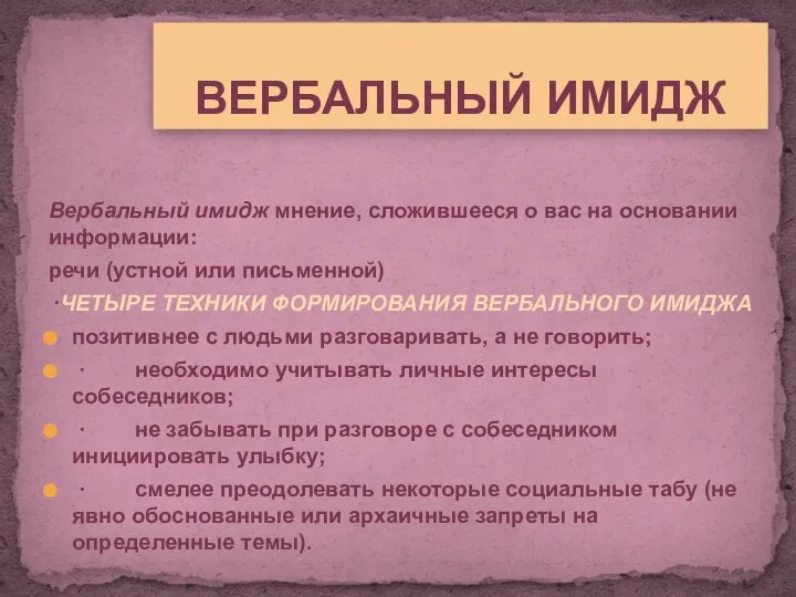 ВЕРБАЛЬНЫЙ ИМИДЖ Вербальный имидж мнение, сложившееся о вас на основании информации: