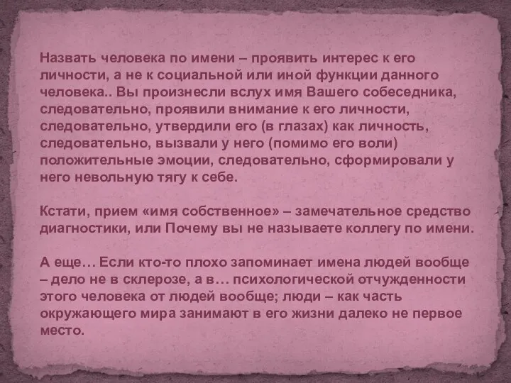 Назвать человека по имени – проявить интерес к его личности, а