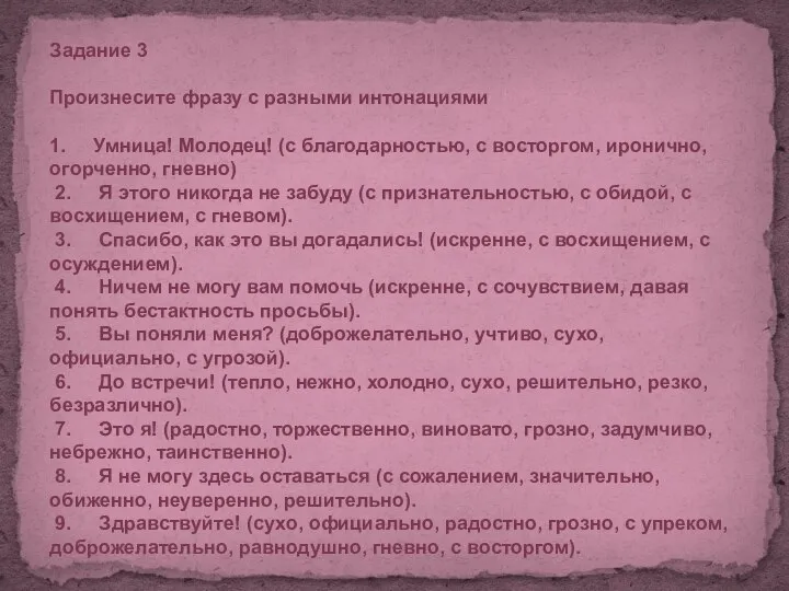 Задание 3 Произнесите фразу с разными интонациями 1. Умница! Молодец! (с