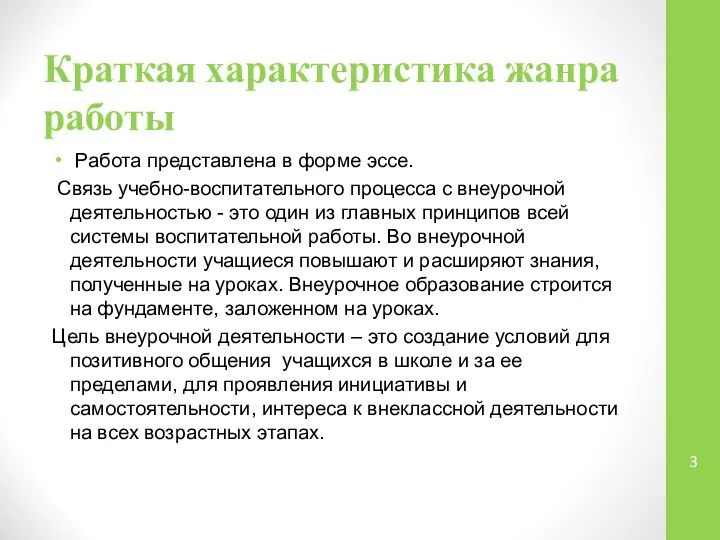 Краткая характеристика жанра работы Работа представлена в форме эссе. Связь учебно-воспитательного