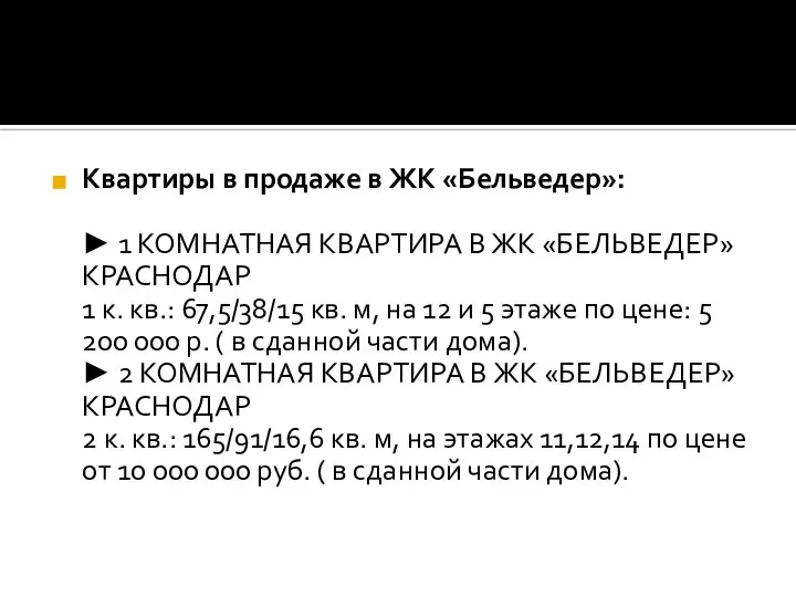 Квартиры в продаже в ЖК «Бельведер»: ► 1 КОМНАТНАЯ КВАРТИРА В