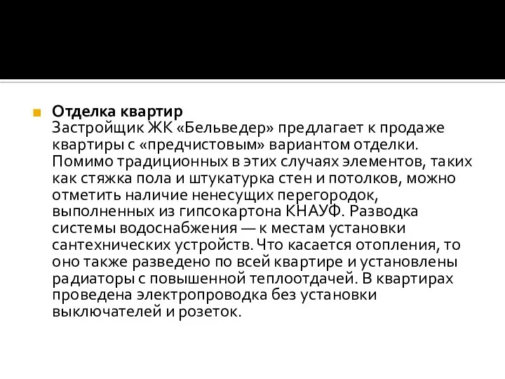 Отделка квартир Застройщик ЖК «Бельведер» предлагает к продаже квартиры с «предчистовым»