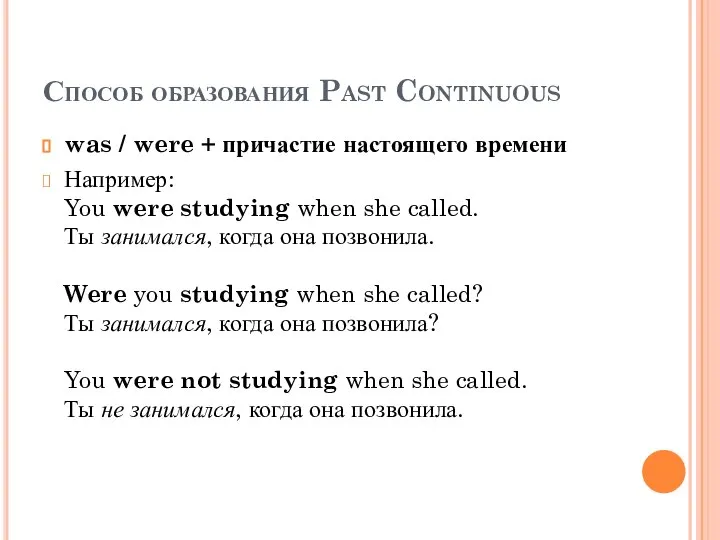 Способ образования Past Continuous was / were + причастие настоящего времени