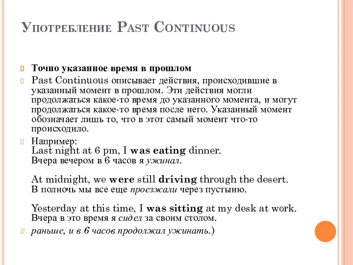 Употребление Past Continuous Точно указанное время в прошлом Past Continuous описывает