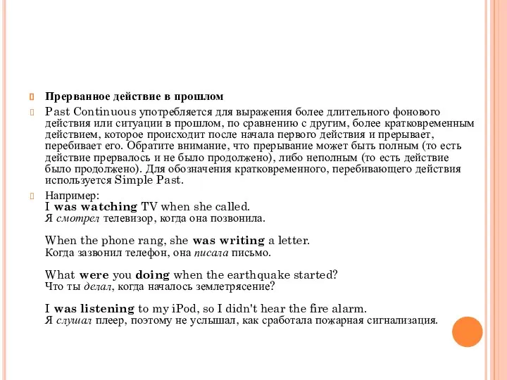 Прерванное действие в прошлом Past Continuous употребляется для выражения более длительного