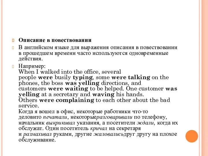 Описание в повествовании В английском языке для выражения описания в повествовании