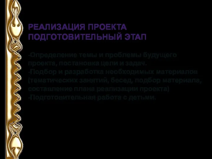 РЕАЛИЗАЦИЯ ПРОЕКТА ПОДГОТОВИТЕЛЬНЫЙ ЭТАП -Определение темы и проблемы будущего проекта, постановка