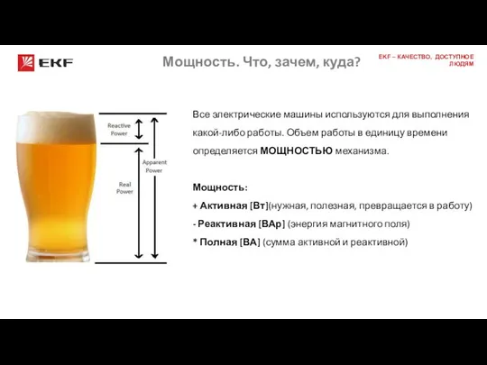 Мощность. Что, зачем, куда? Все электрические машины используются для выполнения какой-либо