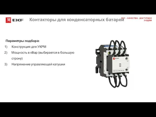 Контакторы для конденсаторных батарей Параметры подбора: Конструкция для УКРМ Мощность в