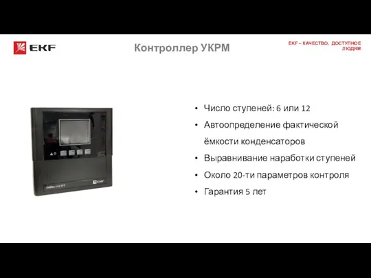 Контроллер УКРМ Число ступеней: 6 или 12 Автоопределение фактической ёмкости конденсаторов