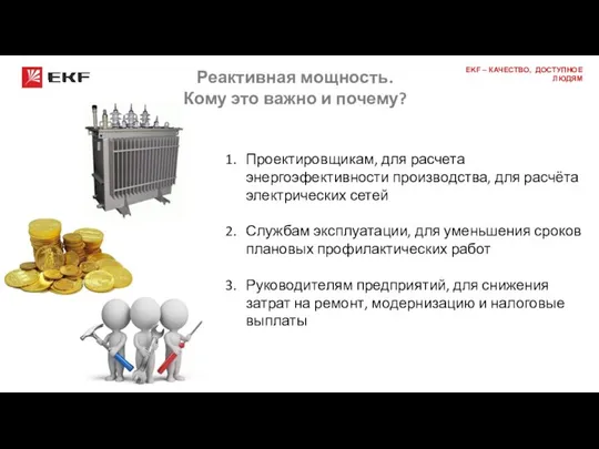 Реактивная мощность. Кому это важно и почему? Проектировщикам, для расчета энергоэфективности