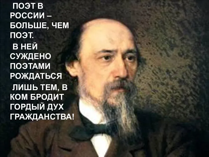 ПОЭТ В РОССИИ – БОЛЬШЕ, ЧЕМ ПОЭТ. В НЕЙ СУЖДЕНО ПОЭТАМИ