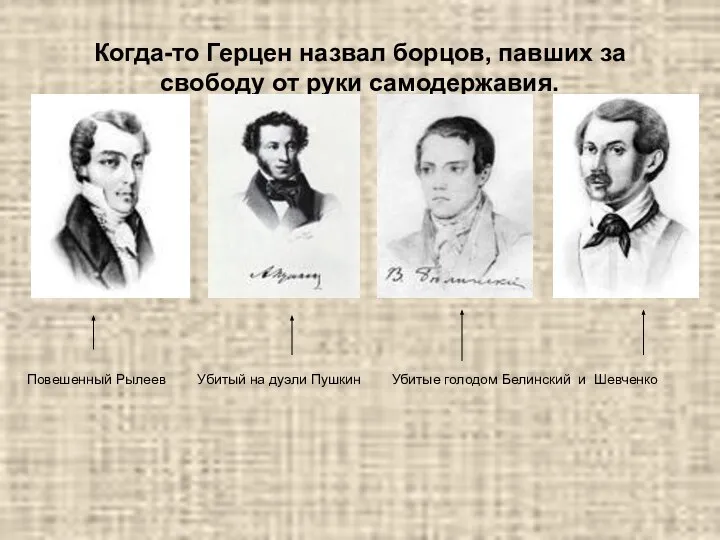 Когда-то Герцен назвал борцов, павших за свободу от руки самодержавия. Повешенный