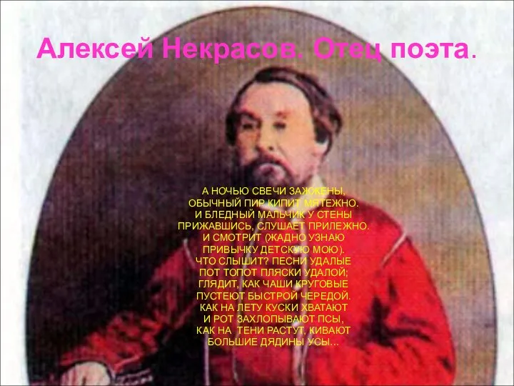 Алексей Некрасов. Отец поэта. А НОЧЬЮ СВЕЧИ ЗАЖЖЕНЫ, ОБЫЧНЫЙ ПИР КИПИТ