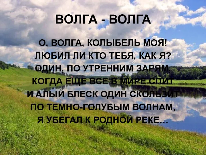 ВОЛГА - ВОЛГА О, ВОЛГА, КОЛЫБЕЛЬ МОЯ! ЛЮБИЛ ЛИ КТО ТЕБЯ,