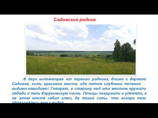 В двух километрах от первого родника, ближе к деревне Садовая, есть