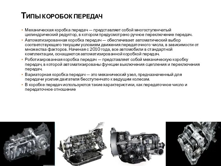 ТИПЫ КОРОБОК ПЕРЕДАЧ Механическая коробка передач — представляет собой многоступенчатый цилиндрический