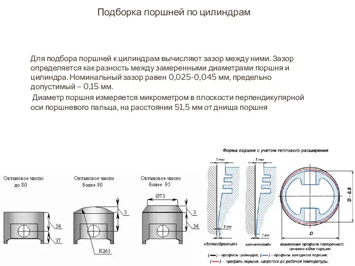 Для подбора поршней к цилиндрам вычисляют зазор между ними. Зазор определяется