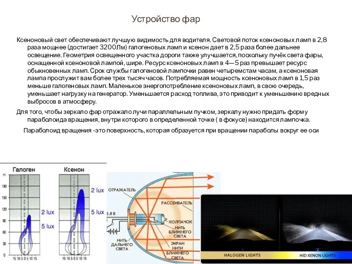 Ксеноновый свет обеспечивают лучшую видимость для водителя. Световой поток ксеноновых ламп