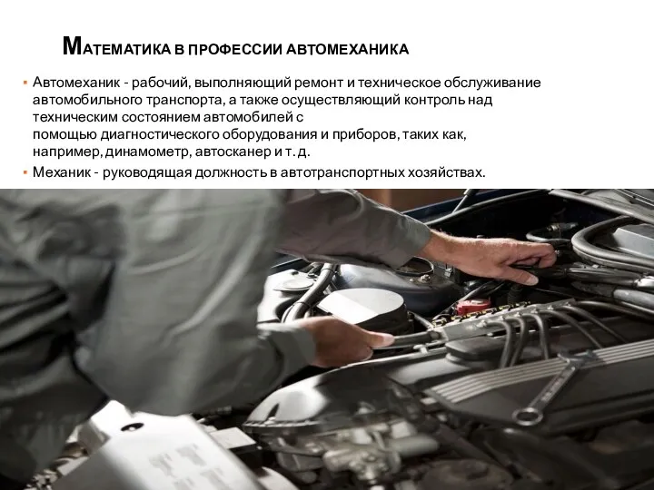 МАТЕМАТИКА В ПРОФЕССИИ АВТОМЕХАНИКА Автомеханик - рабочий, выполняющий ремонт и техническое