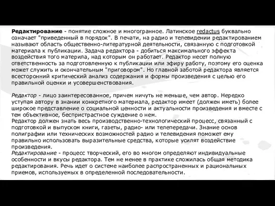 Редактирование - понятие сложное и многогранное. Латинское redactus буквально означает "приведенный