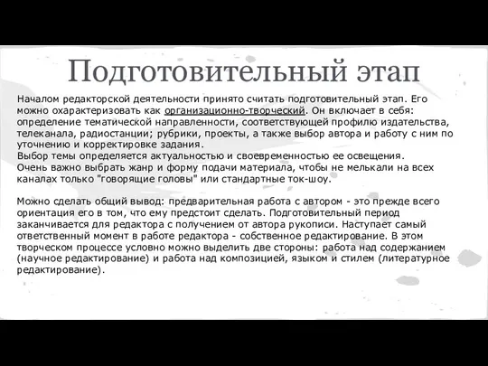 Подготовительный этап Началом редакторской деятельности принято считать подготовительный этап. Его можно