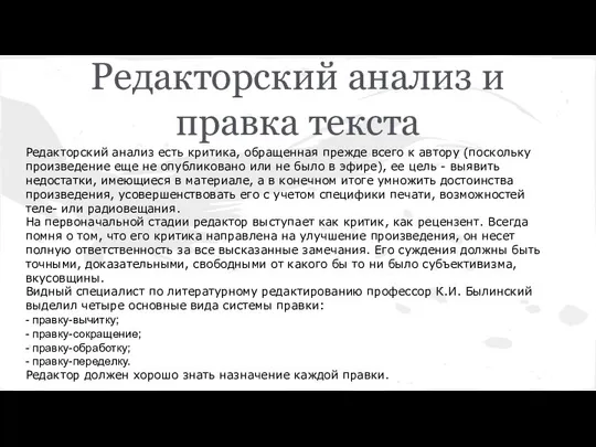 Редакторский анализ и правка текста Редакторский анализ есть критика, обращенная прежде