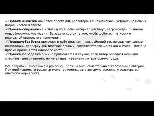 ✓Правка-вычитка наиболее проста для редактора. Ее назначение - устранение мелких погрешностей