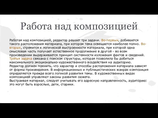 Работа над композицией Работая над композицией, редактор решает три задачи. Во-первых,