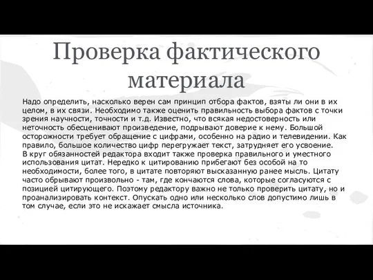 Проверка фактического материала Надо определить, насколько верен сам принцип отбора фактов,